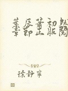 叶辰萧初然最新章节正版阅读 叶辰萧初然最新章节正版阅读