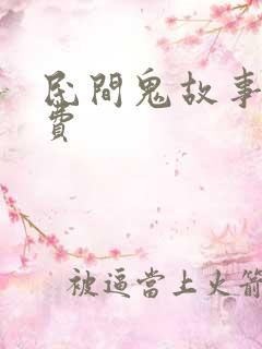 民间鬼故事听免费