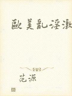 欧美乱淫激情
