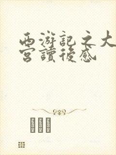 西游记之大闹天宫读后感