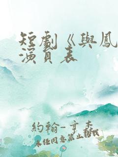 短剧《与凤吟》演员表