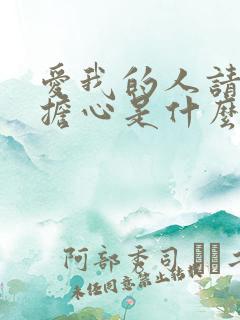 爱我的人请不必担心是什么歌 爱我的人请不必担心是什么歌