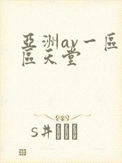 亚洲av一区二区天堂 亚洲av一区二区天堂