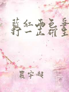 蓝红两色争春晖打一正确生肖