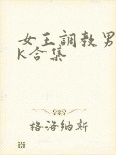 女王调教男奴vk合集 女王调教男奴vk合集