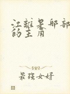 江离是哪部小说的主角