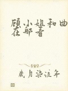 顾小姐和曲小姐在哪看 顾小姐和曲小姐在哪看
