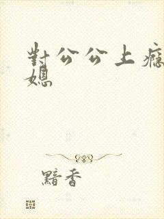 对公公上瘾的儿媳