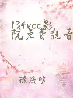 134vcc影院免费观看电视剧