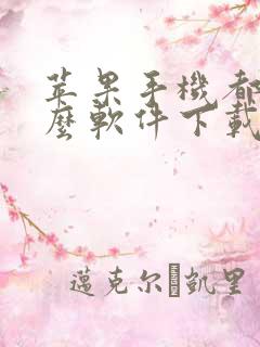 苹果手机都用什么软件下载软件 苹果手机都用什么软件下载软件