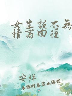 女生说不无聊高情商回复
