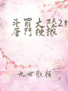 斗罗大陆2绝世唐门梗概