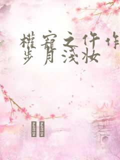 权宠之仵作医妃步月浅妆