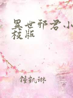 异世邪君小说精校版
