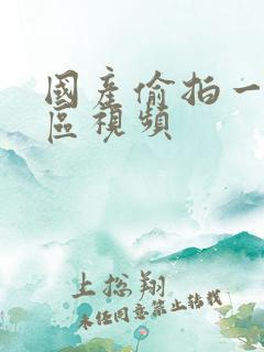 国产偷拍一区二区视频 国产偷拍一区二区视频