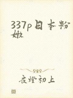 337p日本粉嫩