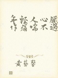 年轻人心脏隐隐作痛喘不过气
