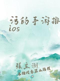 污的手游排行榜ios