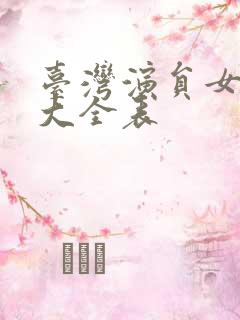 台湾演员女演员大全表