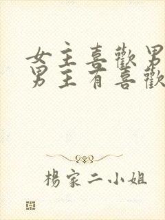 女主喜欢男主,男主有喜欢的人小说