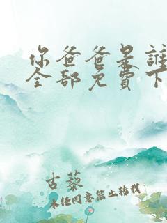 你爸爸是谁漫画全部免费下拉式