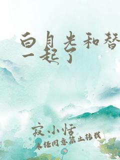 白月光和替身在一起了