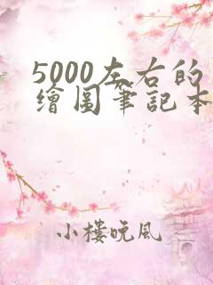 5000左右的绘图笔记本推荐