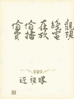 偷偷在线观看免费播放电视剧大全