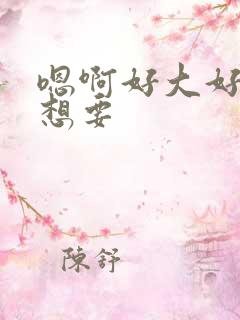 嗯啊好大好爽好想要