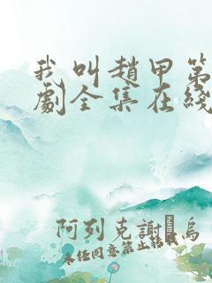 我叫赵甲第电视剧全集在线观看免费