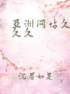 亚洲网站久久久久久 亚洲网站久久久久久