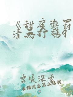 《甜蜜惩罚》高清无打码9