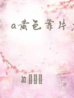 a黄色靠片免费