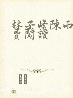 林子峰陈雨晴免费阅读