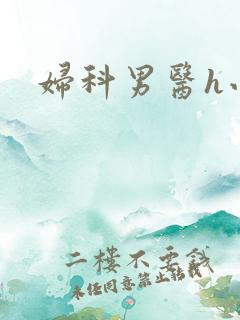 妇科男医h小说