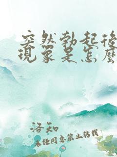 突然勃起后疲软现象是怎么回事