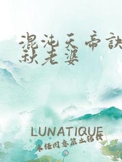 混沌天帝诀楚剑秋老婆