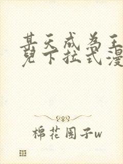 某天成为王的女儿下拉式漫画