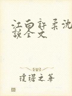江白许柔沈媚小说全文 江白许柔沈媚小说全文