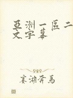 亚洲一区二区中文字幕