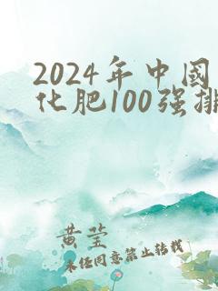 2024年中国化肥100强排行榜