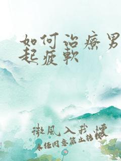 如何治疗男性勃起疲软
