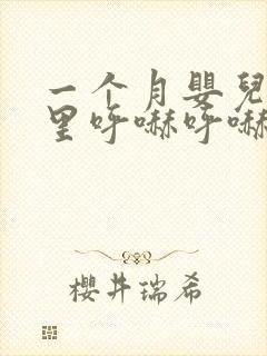 一个月婴儿鼻子里呼哧呼哧的像有痰怎么办
