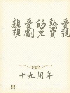 亲爱的热爱的电视剧免费观看高清