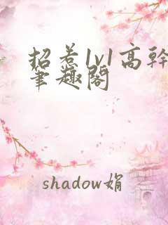 招惹1v1高干笔趣阁