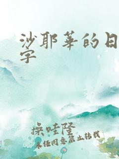 沙耶华的日本名字 沙耶华的日本名字