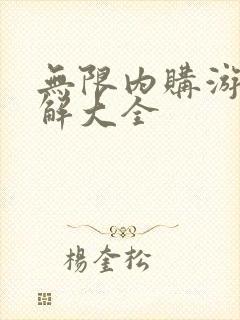 无限内购游戏破解大全
