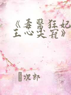 《毒医狂妃:邪王心尖宠》