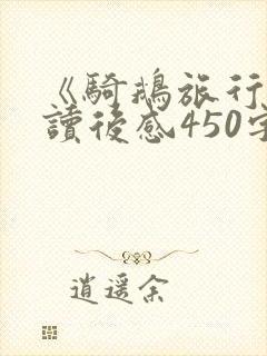 《骑鹅旅行记》读后感450字