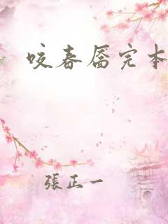 咬春靥完本 咬春靥完本